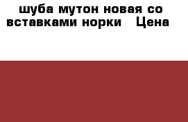 шуба мутон новая со вставками норки › Цена ­ 40 000 - Алтайский край, Рубцовск г. Одежда, обувь и аксессуары » Женская одежда и обувь   . Алтайский край,Рубцовск г.